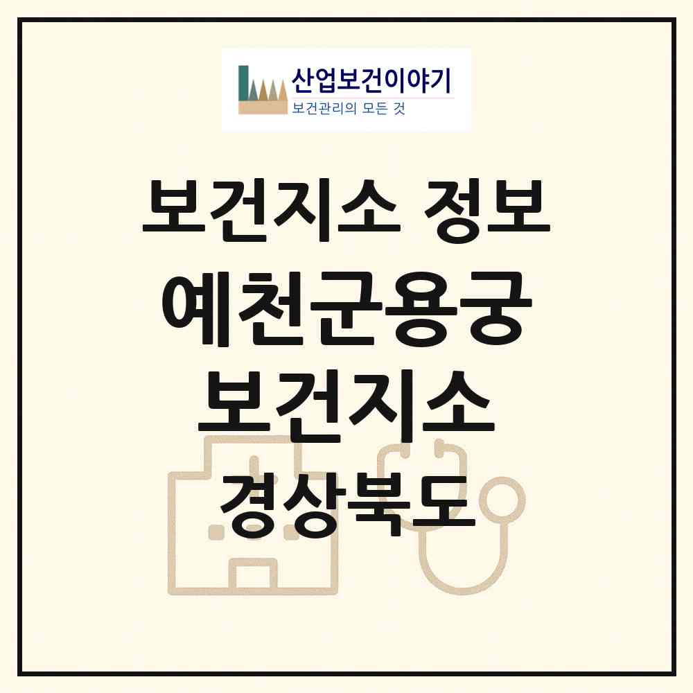 2026 예천군용궁보건지소 (예천군 용궁면)|보건지소|요양기관 정보