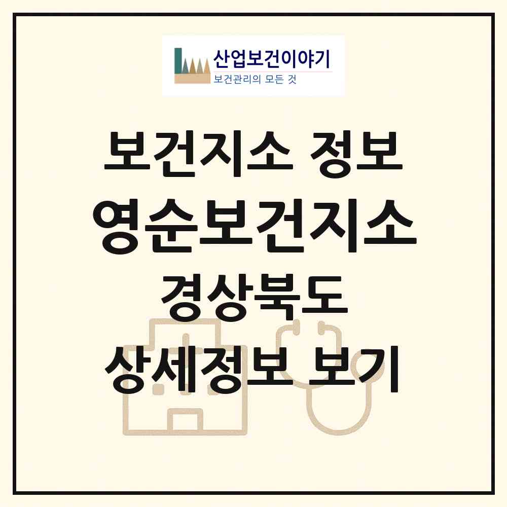 2026 영순보건지소 (문경시 영순면)|보건지소|요양기관 정보