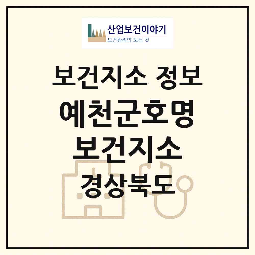 2026 예천군호명보건지소 (예천군 호명읍)|보건지소|요양기관 정보