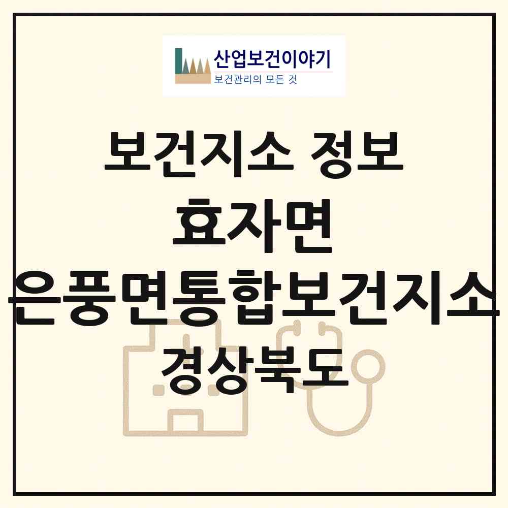 2026 효자면.은풍면통합보건지소 (예천군 은풍면)|보건지소|요양기관 정보
