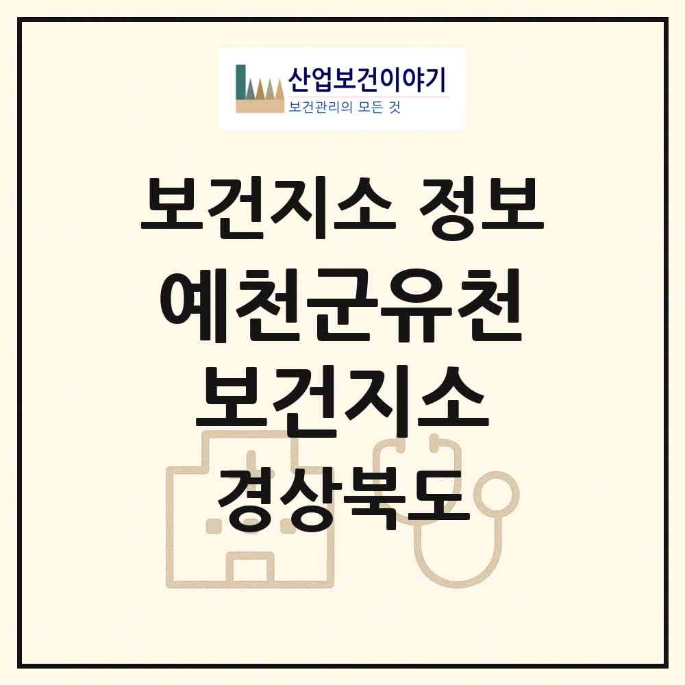 2026 예천군유천보건지소 (예천군 유천면)|보건지소|요양기관 정보
