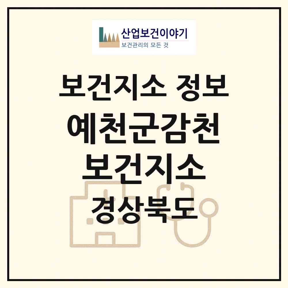 2026 예천군감천보건지소 (예천군 감천면)|보건지소|요양기관 정보