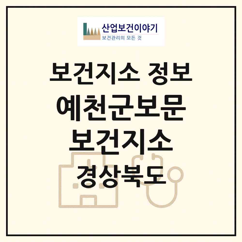 2026 예천군보문보건지소 (예천군 보문면)|보건지소|요양기관 정보
