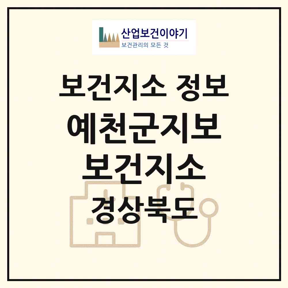 2026 예천군지보보건지소 (예천군 지보면)|보건지소|요양기관 정보