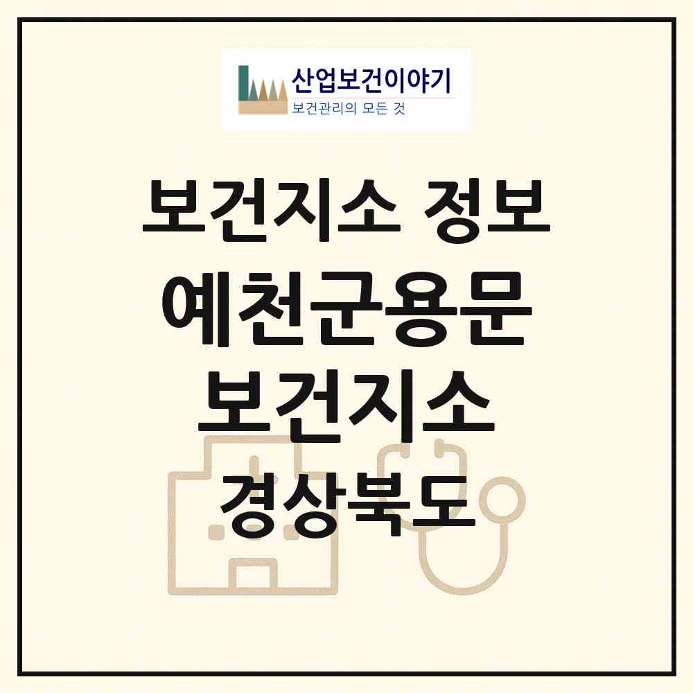 2026 예천군용문보건지소 (예천군 용문면)|보건지소|요양기관 정보