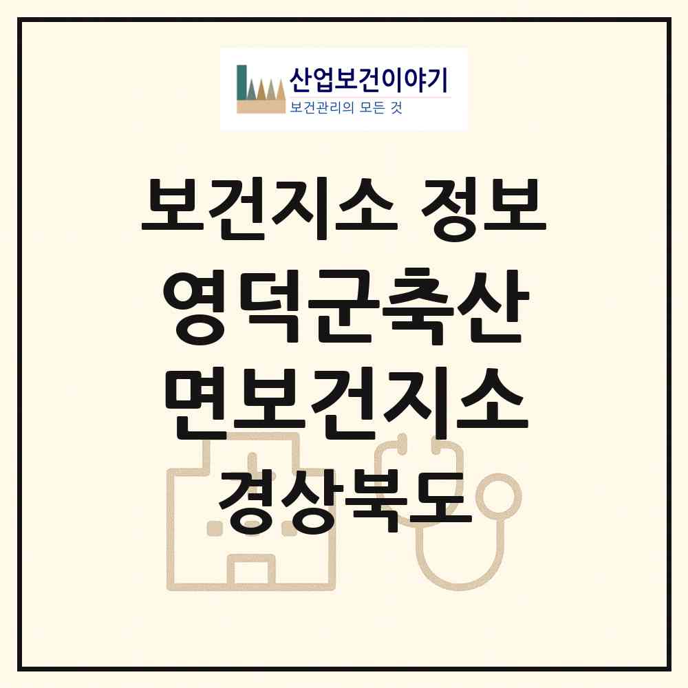 2026 영덕군축산면보건지소 (영덕군 축산면)|보건지소|요양기관 정보