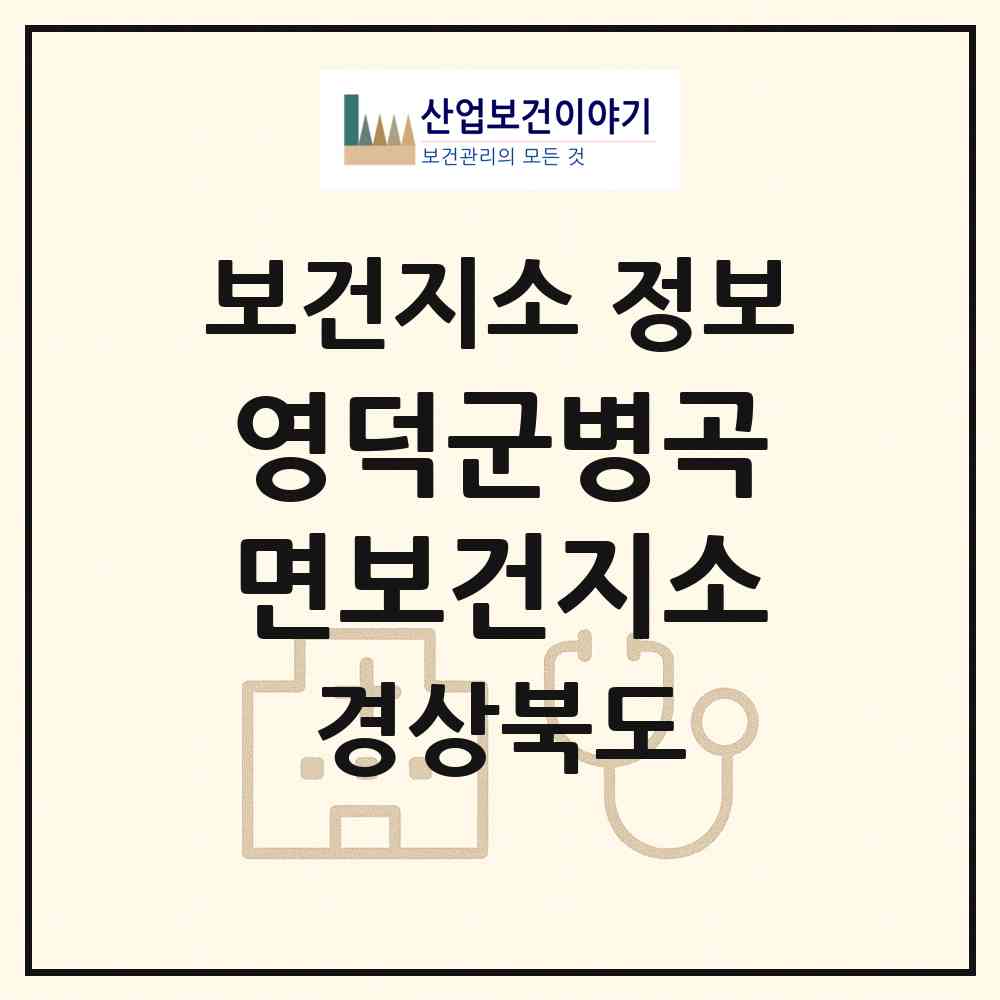 2026 영덕군병곡면보건지소 (영덕군 병곡면)|보건지소|요양기관 정보
