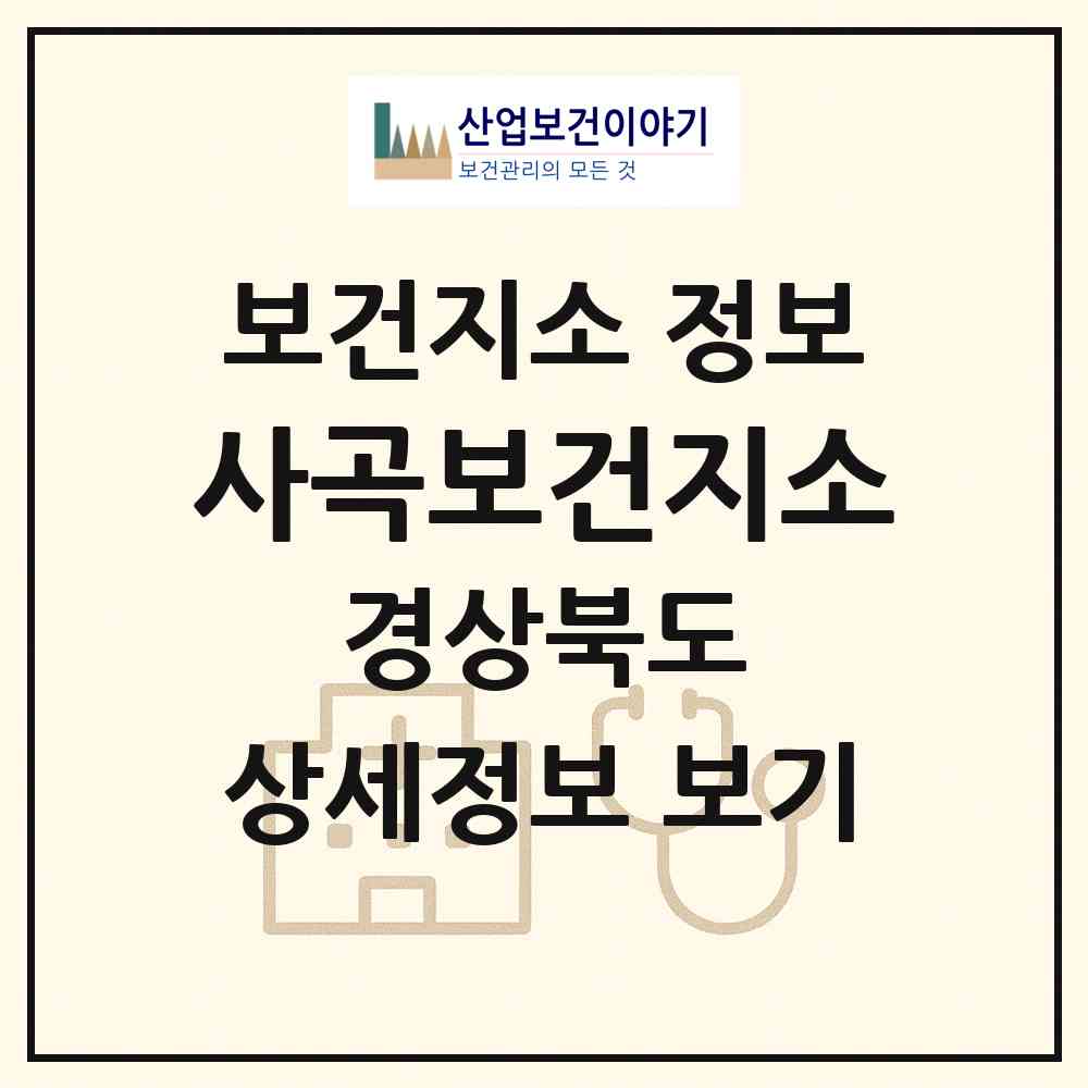 2026 사곡보건지소 (의성군 사곡면)|보건지소|요양기관 정보