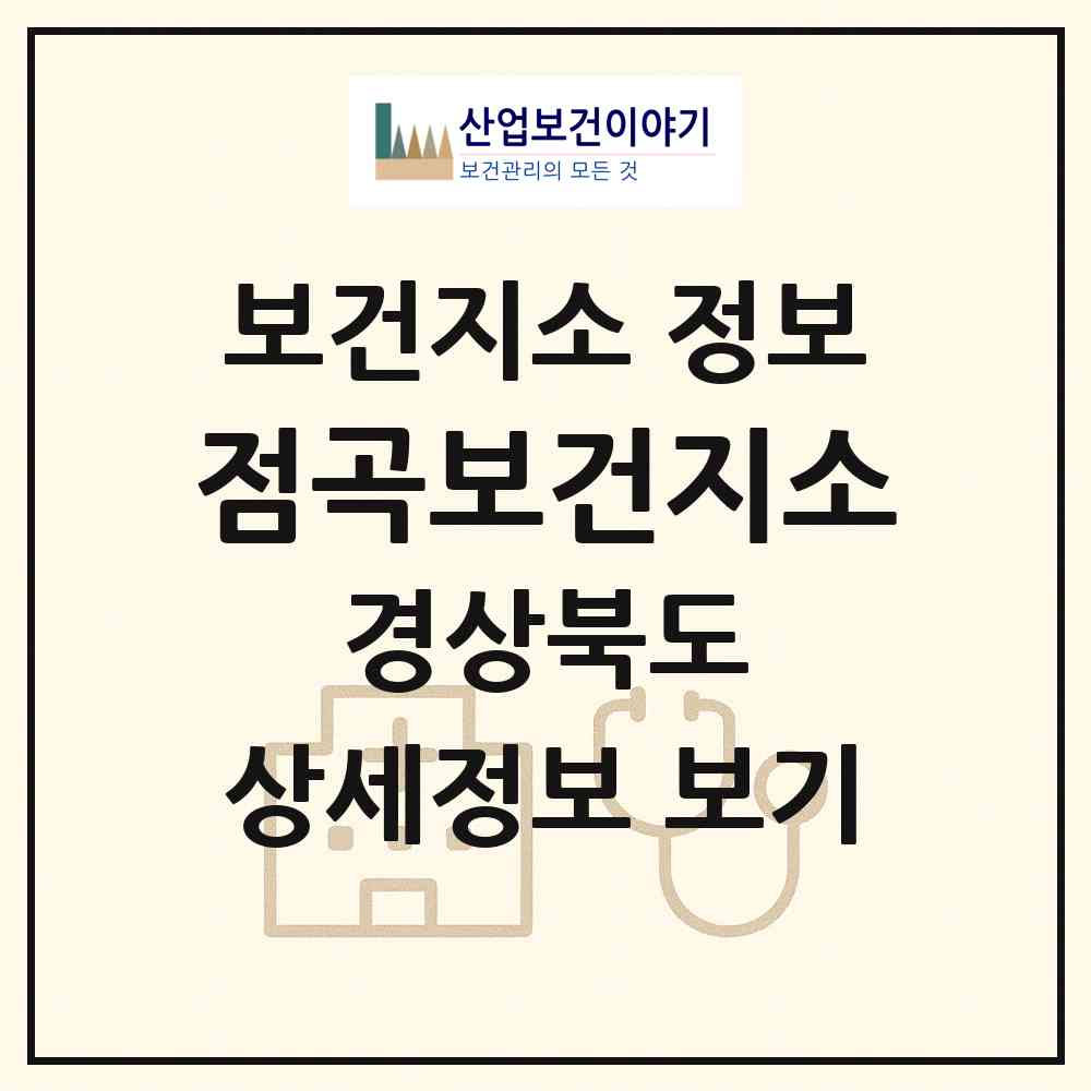2026 점곡보건지소 (의성군 점곡면)|보건지소|요양기관 정보