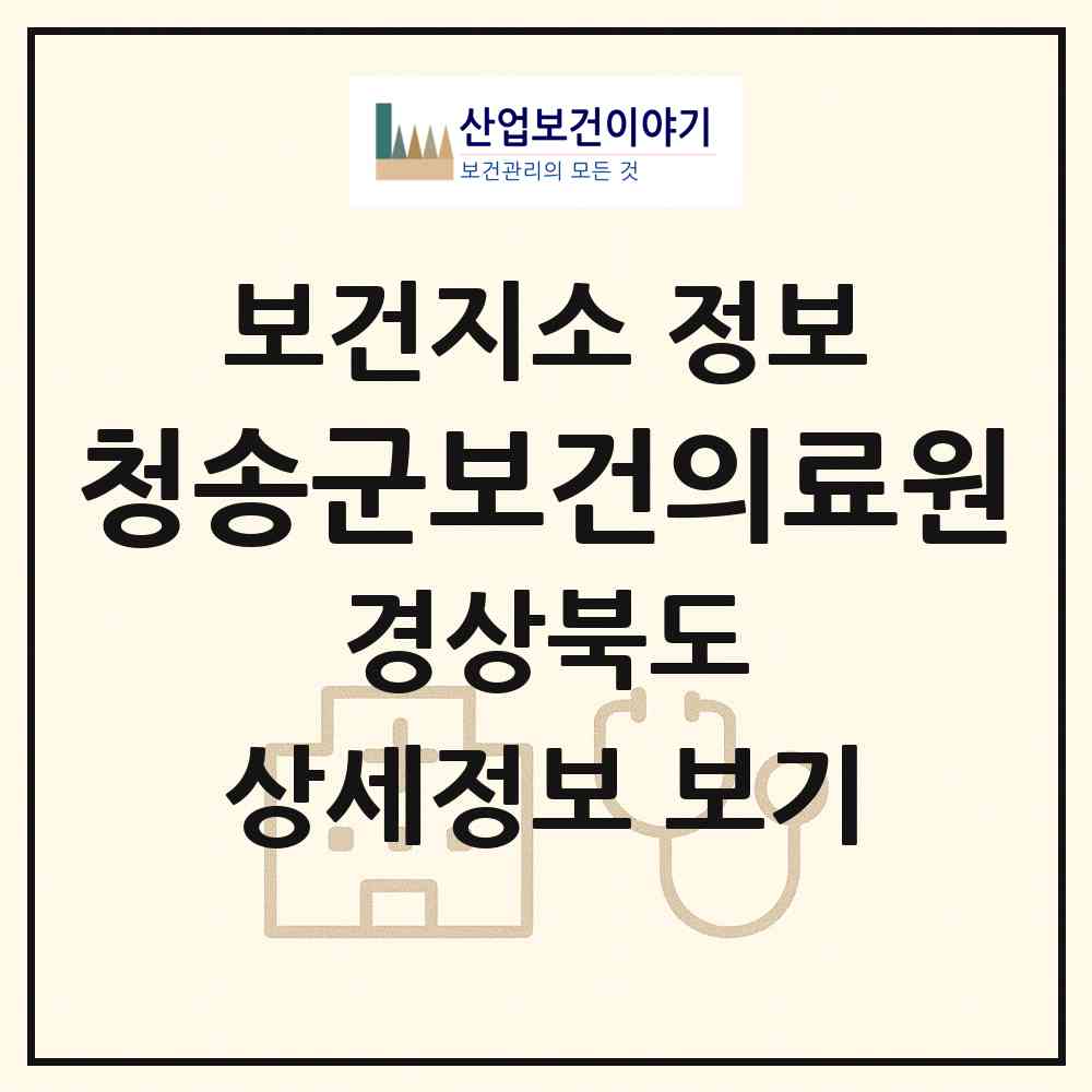 2026 청송군보건의료원(현서보건지소) (청송군 현서면)|보건지소|요양기관 정보