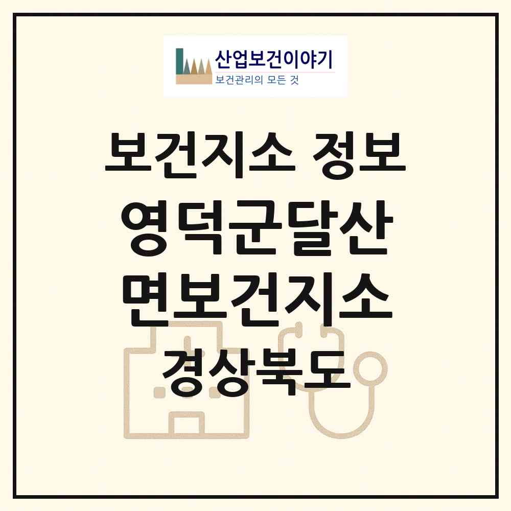 2026 영덕군달산면보건지소 (영덕군 달산면)|보건지소|요양기관 정보