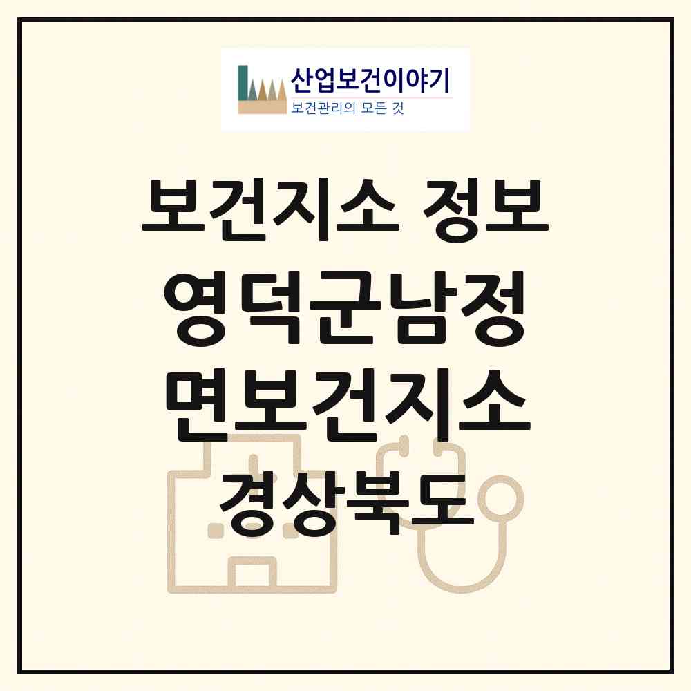 2026 영덕군남정면보건지소 (영덕군 남정면)|보건지소|요양기관 정보