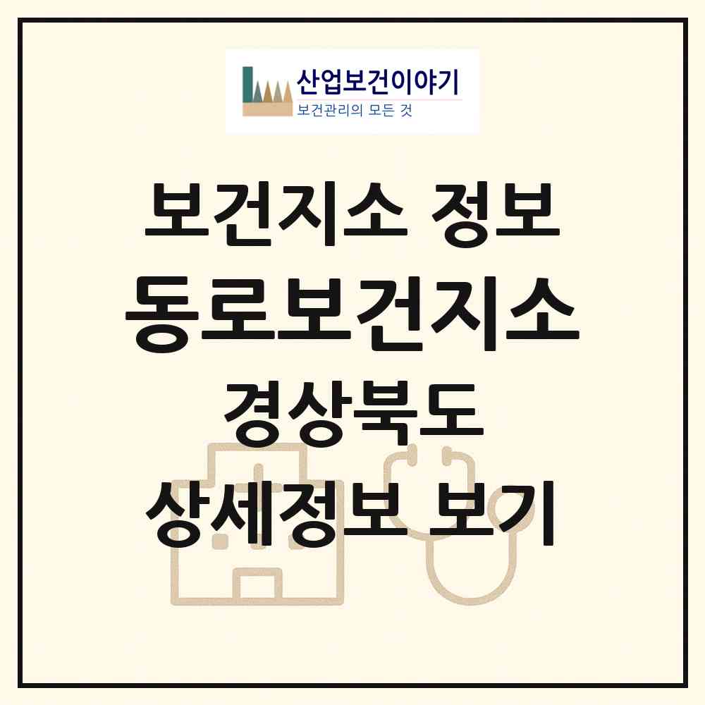 2026 동로보건지소 (문경시 동로면)|보건지소|요양기관 정보