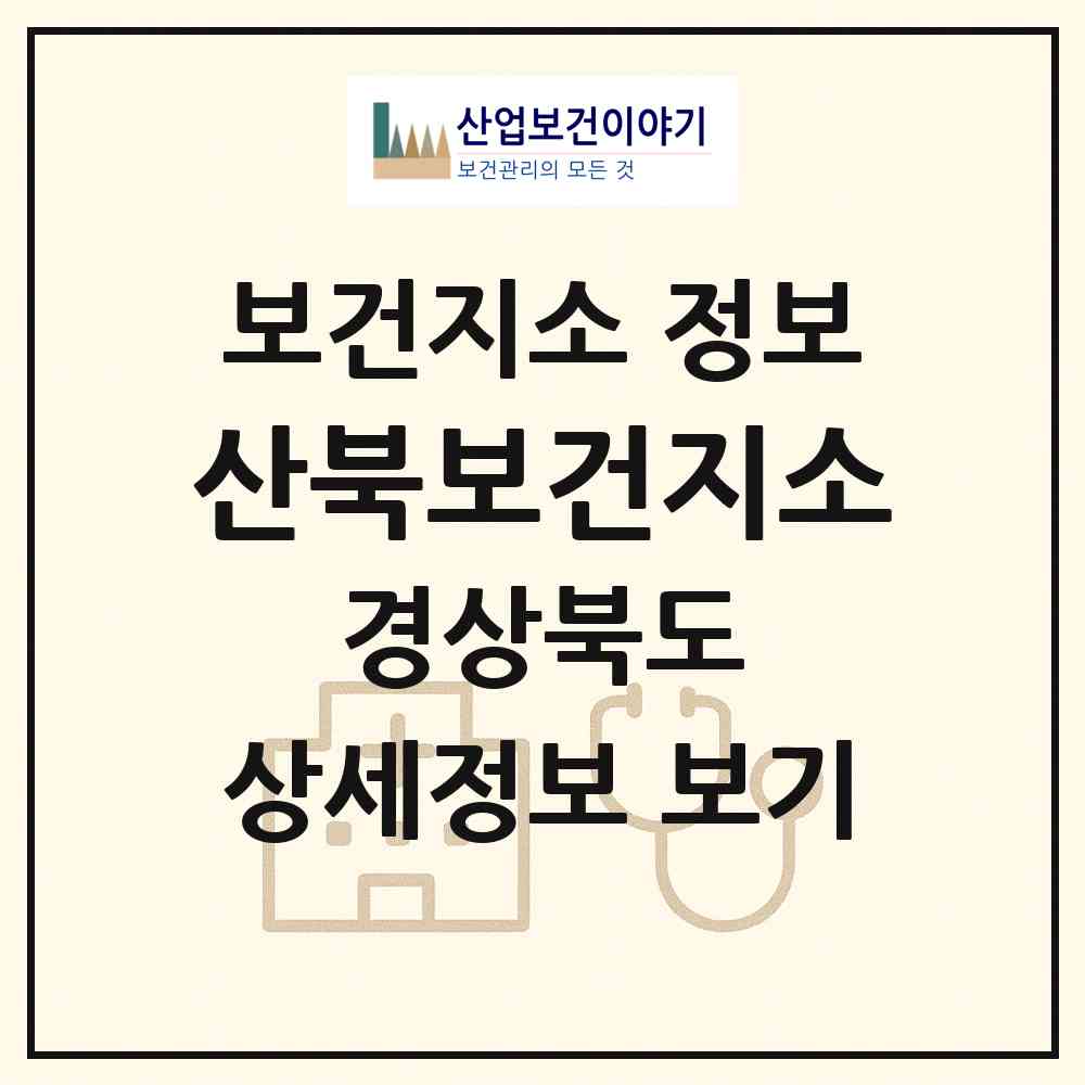 2026 산북보건지소 (문경시 산북면)|보건지소|요양기관 정보