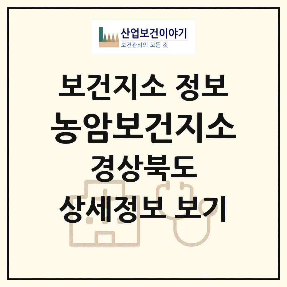 2026 농암보건지소 (문경시 농암면)|보건지소|요양기관 정보