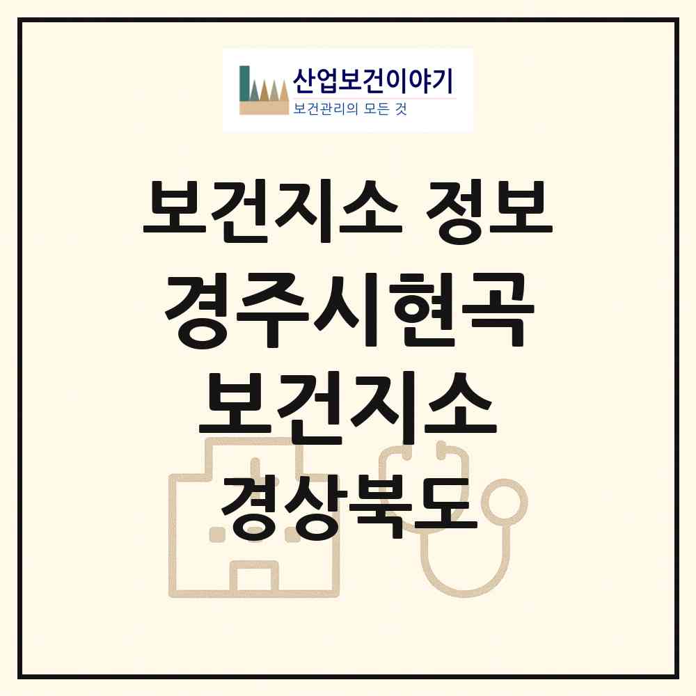 2026 경주시현곡보건지소 (경주시 현곡면)|보건지소|요양기관 정보