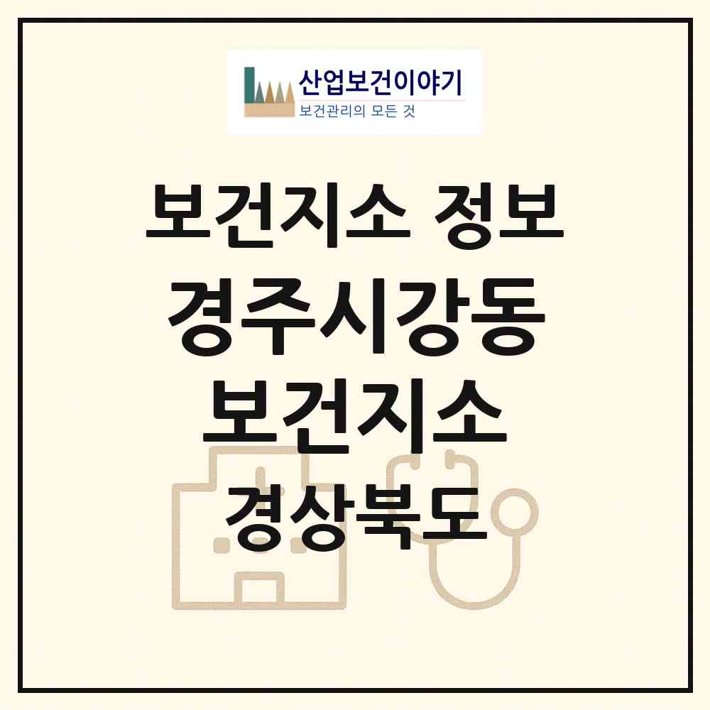 2026 경주시강동보건지소 (경주시 강동면)|보건지소|요양기관 정보