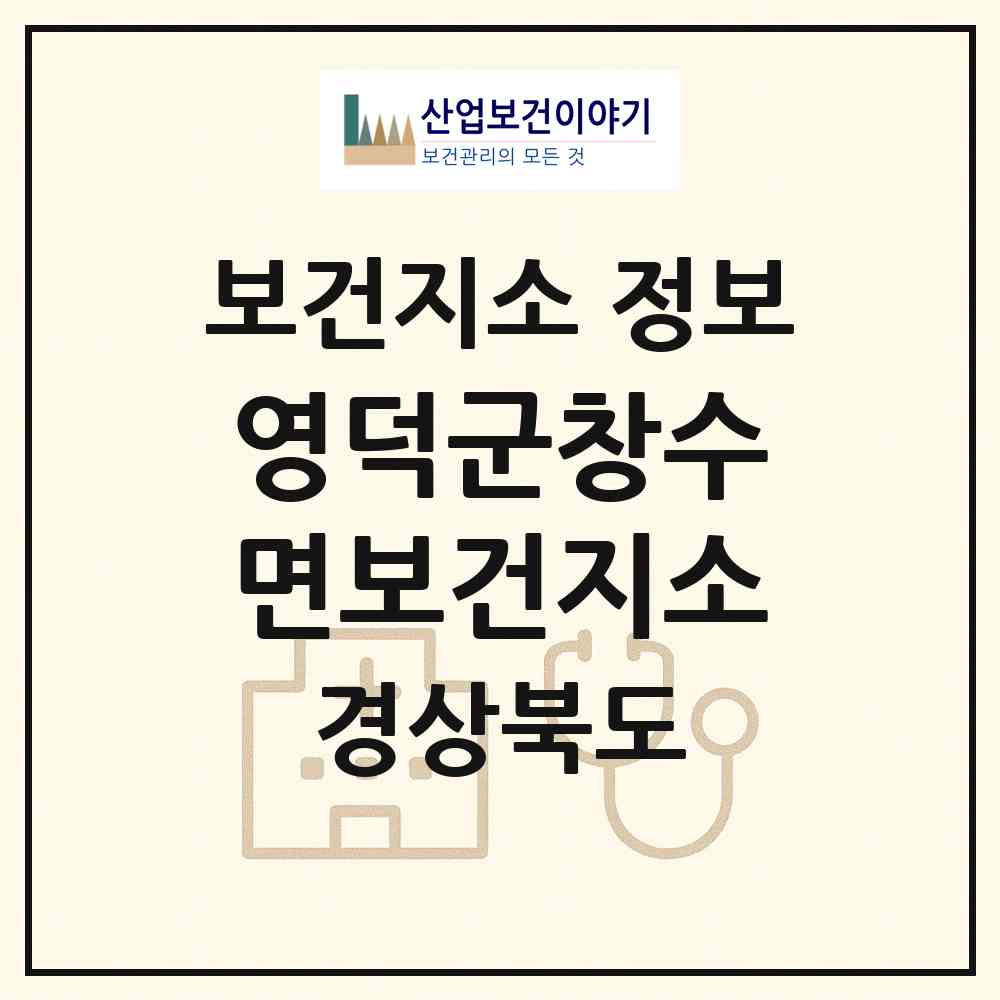 2026 영덕군창수면보건지소 (영덕군 창수면)|보건지소|요양기관 정보