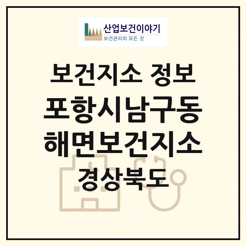 2026 포항시남구동해면보건지소 (포항시 동해면)|보건지소|요양기관 정보