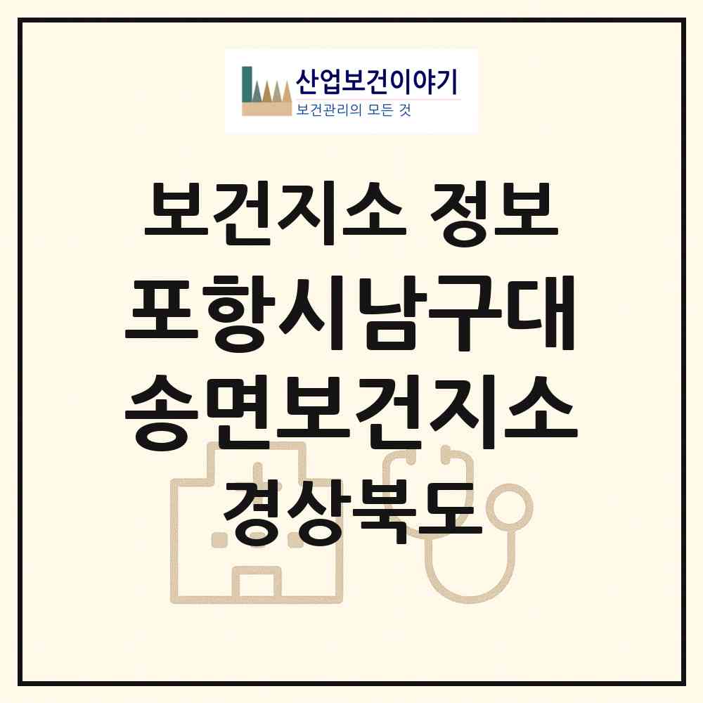 2026 포항시남구대송면보건지소 (포항시 대송면)|보건지소|요양기관 정보