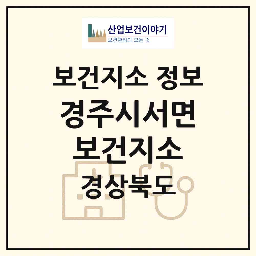 2026 경주시서면보건지소 (경주시 서면)|보건지소|요양기관 정보