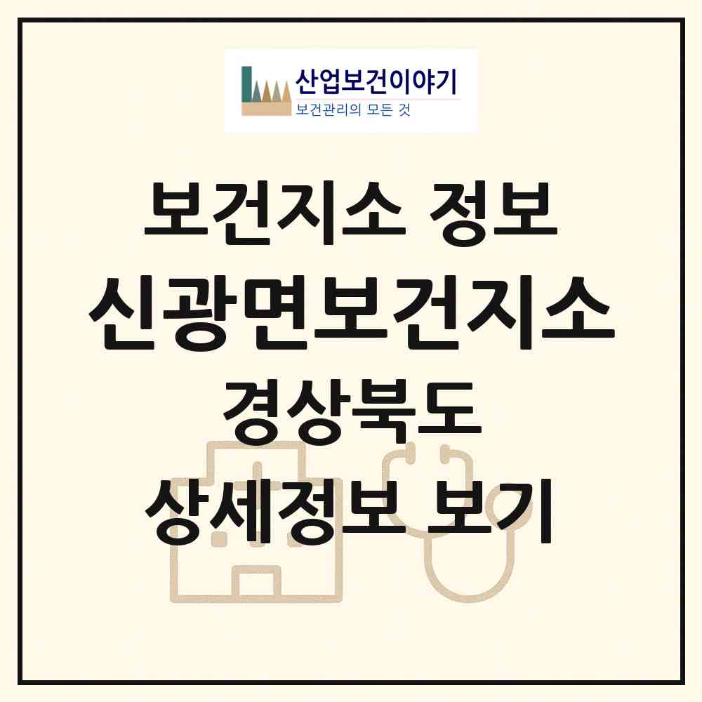 2026 신광면보건지소 (포항시 신광면)|보건지소|요양기관 정보