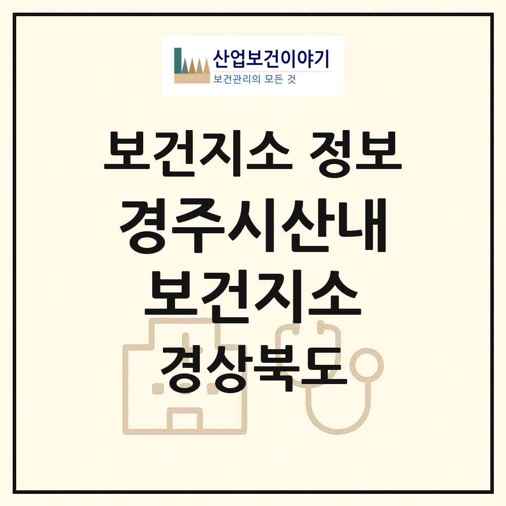 2026 경주시산내보건지소 (경주시 산내면)|보건지소|요양기관 정보