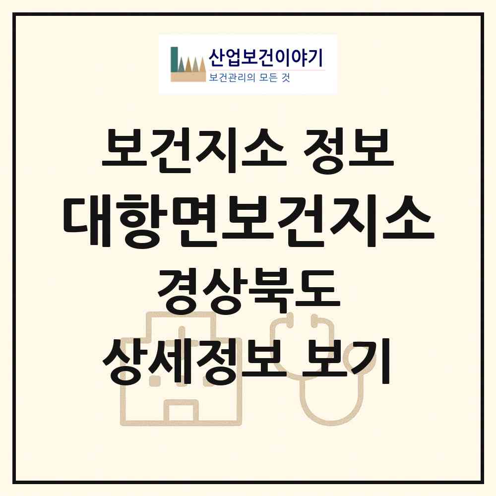 2026 대항면보건지소 (김천시 대항면)|보건지소|요양기관 정보
