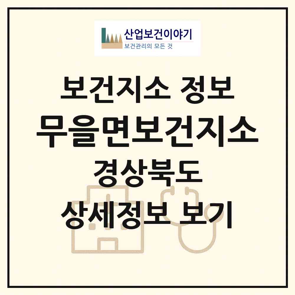 2026 무을면보건지소 (구미시 무을면)|보건지소|요양기관 정보