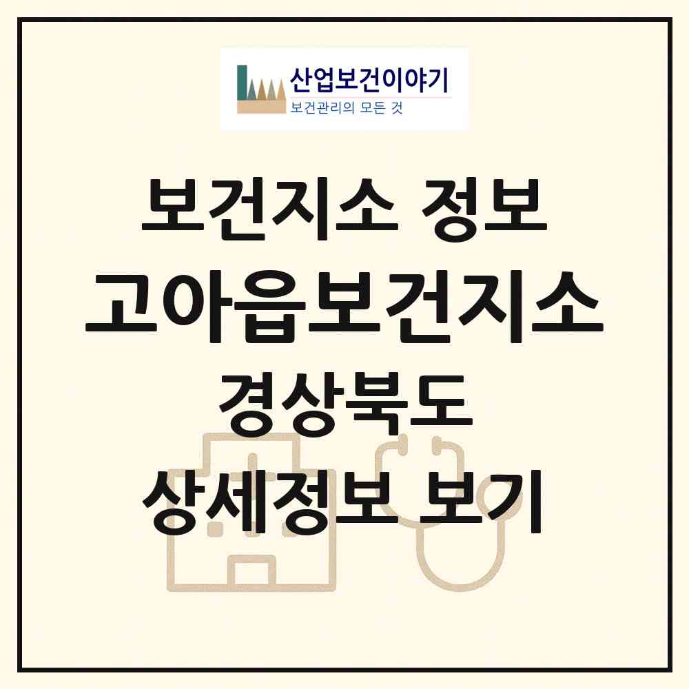 2026 고아읍보건지소 (구미시 고아읍)|보건지소|요양기관 정보