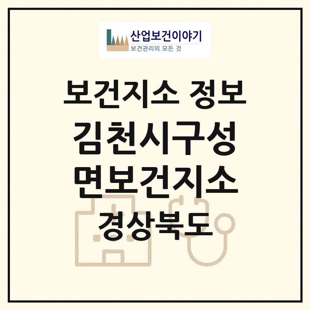 2026 김천시구성면보건지소 (김천시 구성면)|보건지소|요양기관 정보