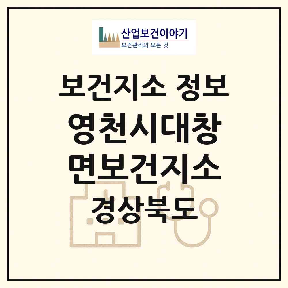 2026 영천시대창면보건지소 (영천시 대창면)|보건지소|요양기관 정보
