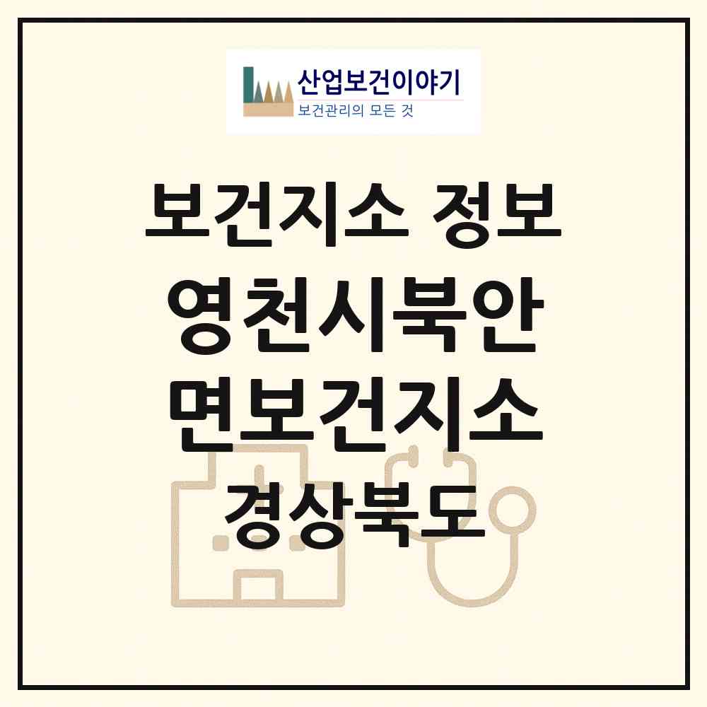 2026 영천시북안면보건지소 (영천시 북안면)|보건지소|요양기관 정보