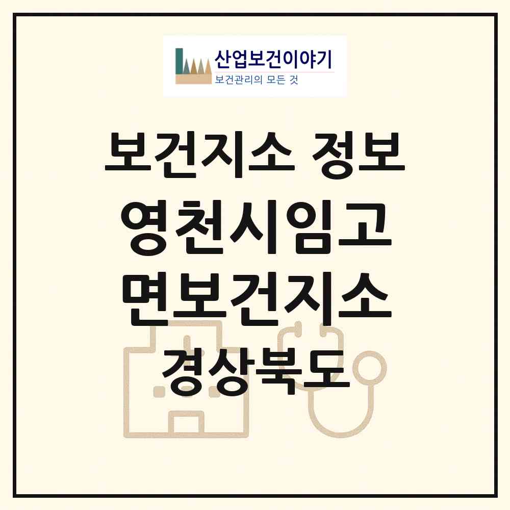 2026 영천시임고면보건지소 (영천시 임고면)|보건지소|요양기관 정보