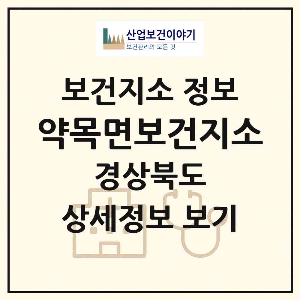 2026 약목면보건지소 (칠곡군 약목면)|보건지소|요양기관 정보
