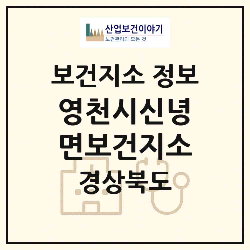 2026 영천시신녕면보건지소 (영천시 신녕면)|보건지소|요양기관 정보