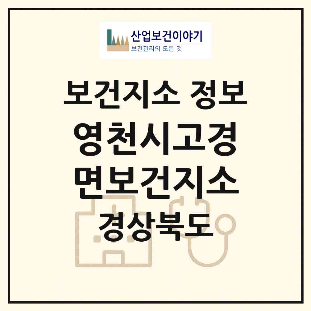 2026 영천시고경면보건지소 (영천시 고경면)|보건지소|요양기관 정보