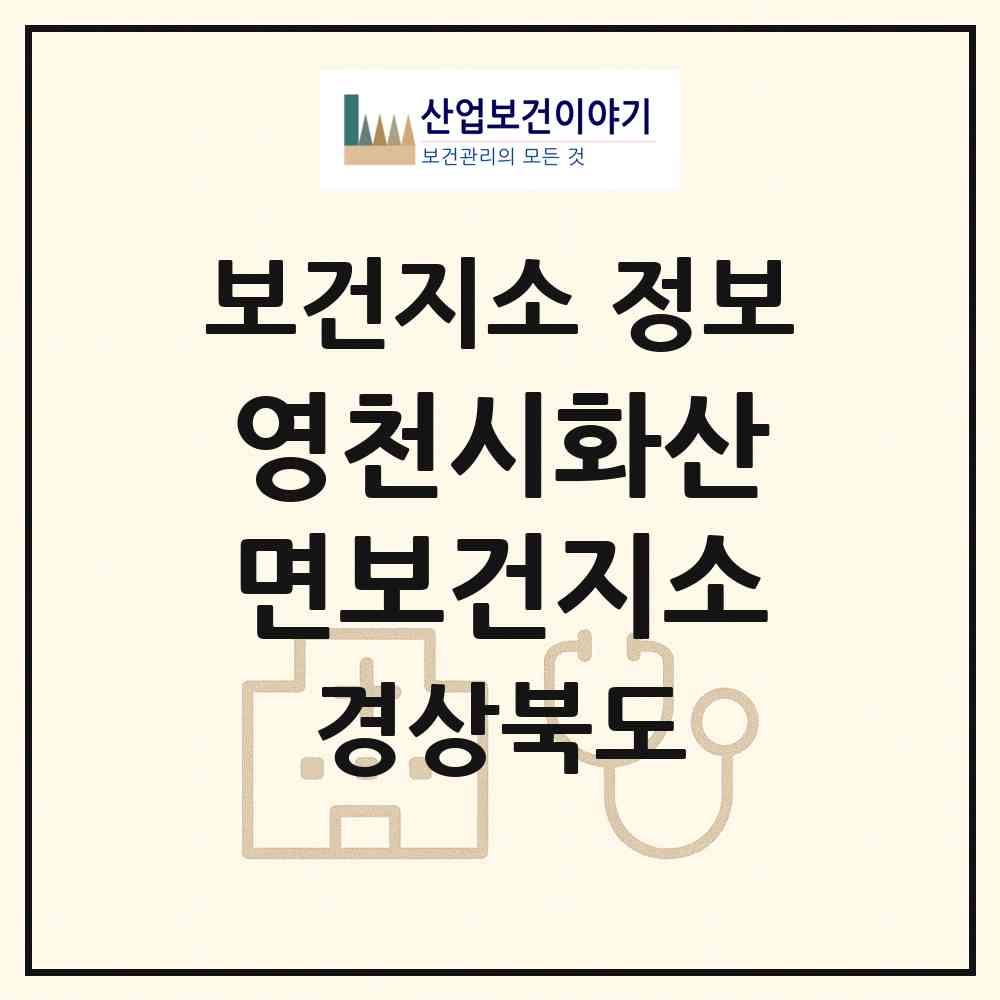 2026 영천시화산면보건지소 (영천시 화산면)|보건지소|요양기관 정보