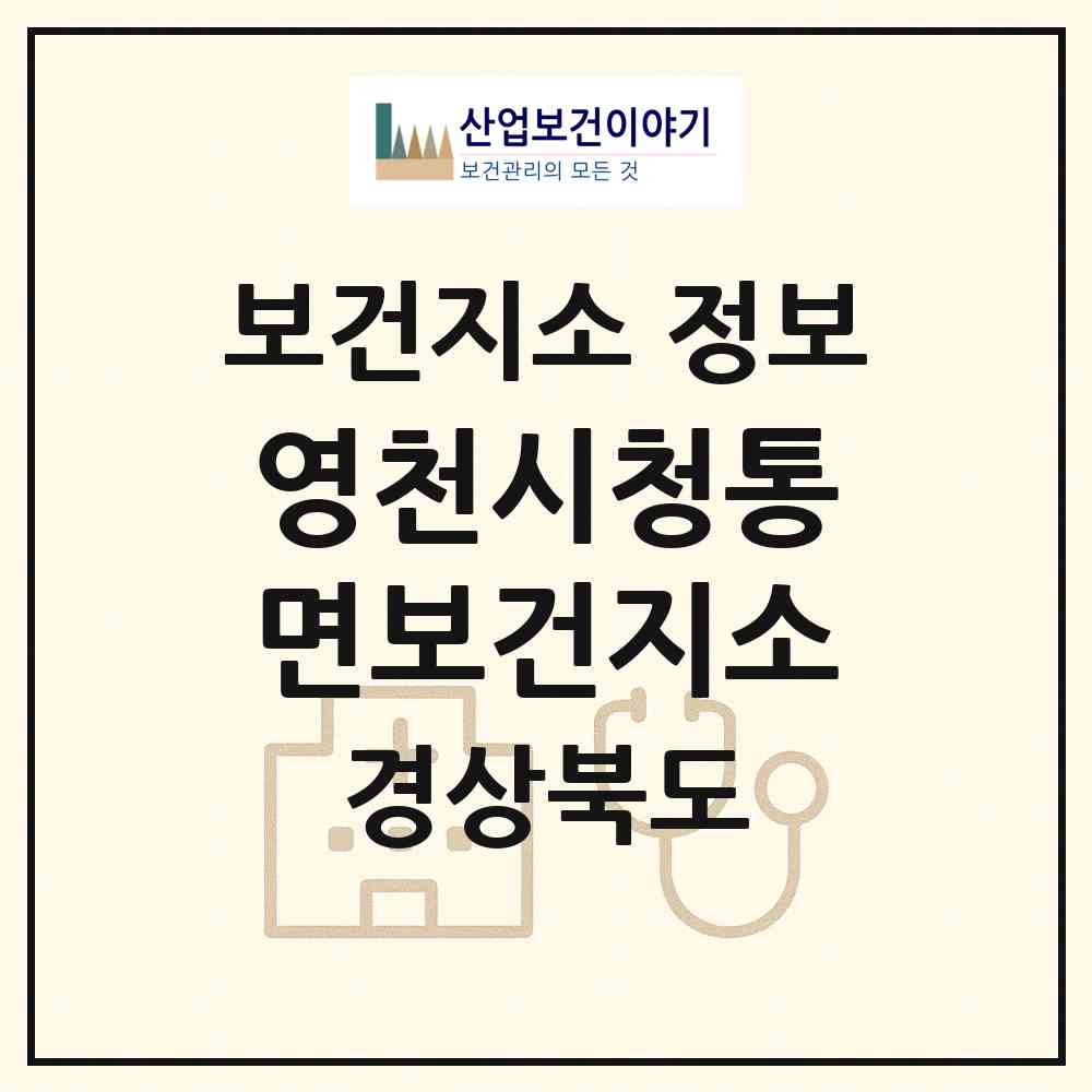 2026 영천시청통면보건지소 (영천시 청통면)|보건지소|요양기관 정보