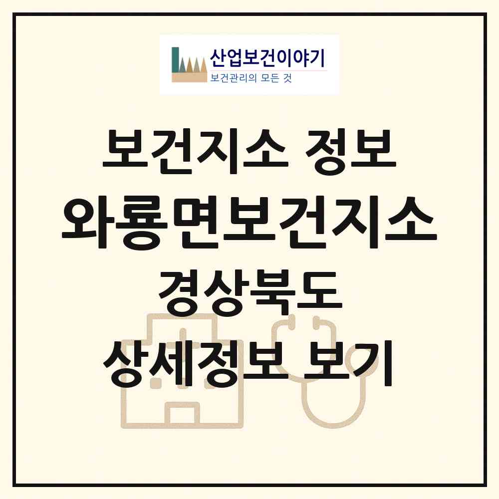 2026 와룡면보건지소 (안동시 와룡면)|보건지소|요양기관 정보