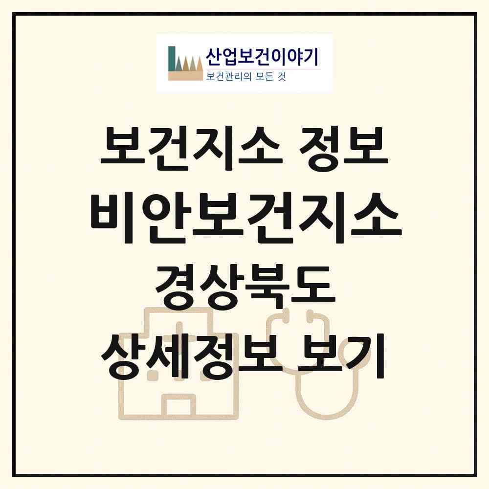 2026 비안보건지소 (의성군 비안면)|보건지소|요양기관 정보