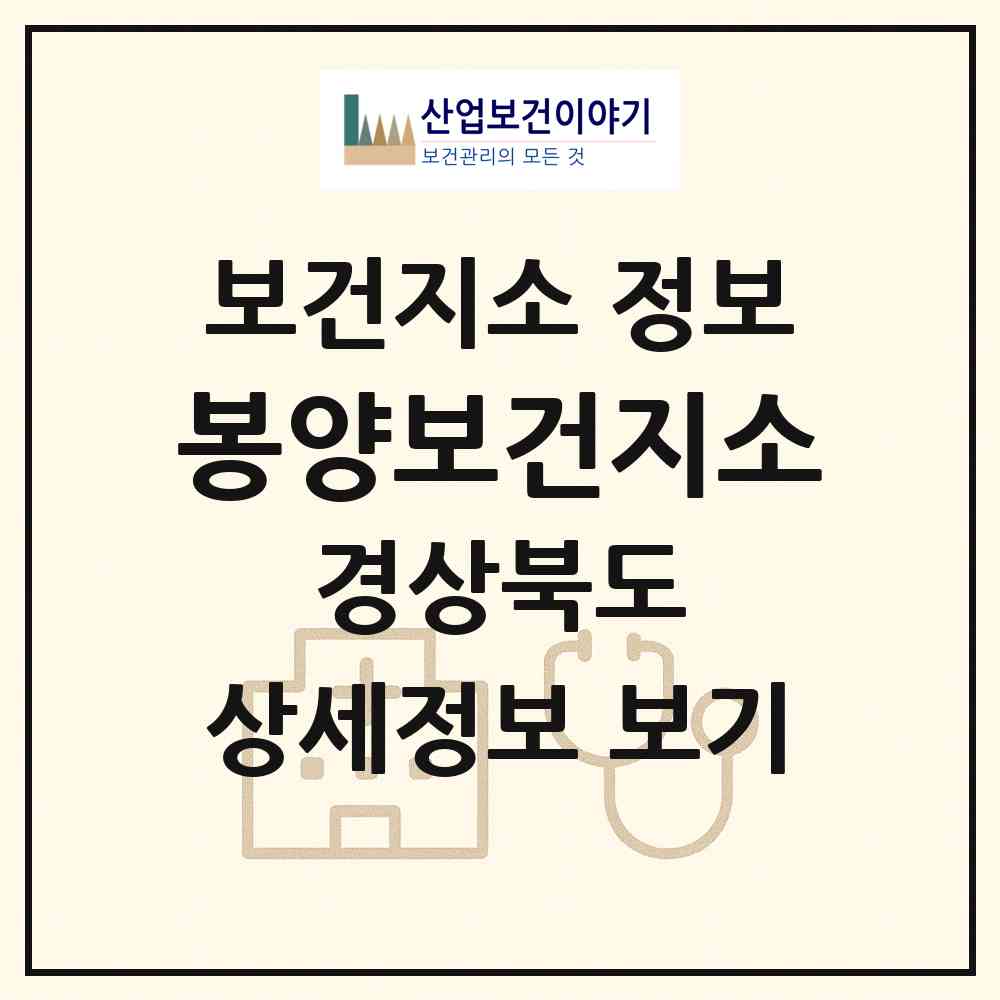 2026 봉양보건지소 (의성군 봉양면)|보건지소|요양기관 정보