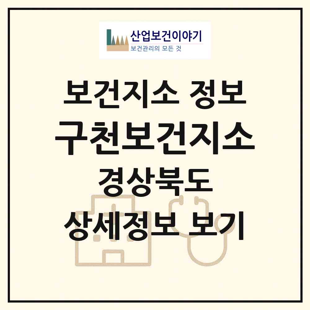 2026 구천보건지소 (의성군 구천면)|보건지소|요양기관 정보