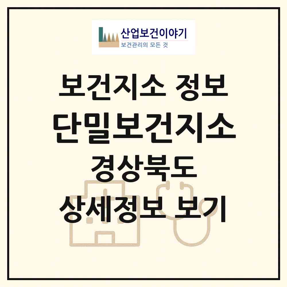 2026 단밀보건지소 (의성군 단밀면)|보건지소|요양기관 정보