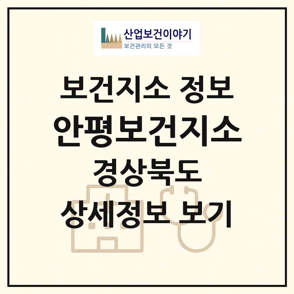 2026 안평보건지소 (의성군 안평면)|보건지소|요양기관 정보