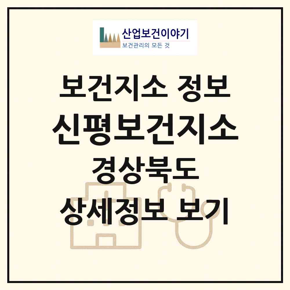 2026 신평보건지소 (의성군 신평면)|보건지소|요양기관 정보