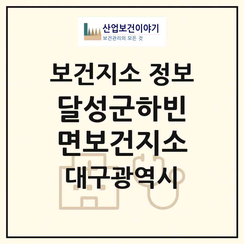 2026 달성군하빈면보건지소 (대구 달성군 하빈면)|보건지소|요양기관 정보