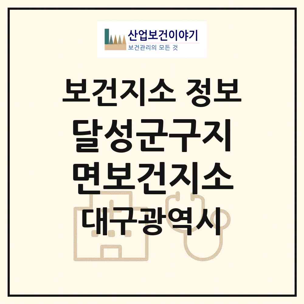 2026 달성군구지면보건지소 (대구 달성군 구지면)|보건지소|요양기관 정보