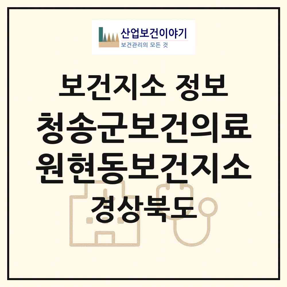 2026 청송군보건의료원현동보건지소 (청송군 현동면)|보건지소|요양기관 정보