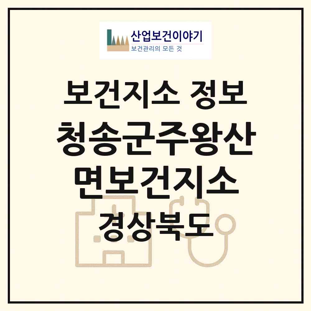 2026 청송군주왕산면보건지소 (청송군 주왕산면)|보건지소|요양기관 정보